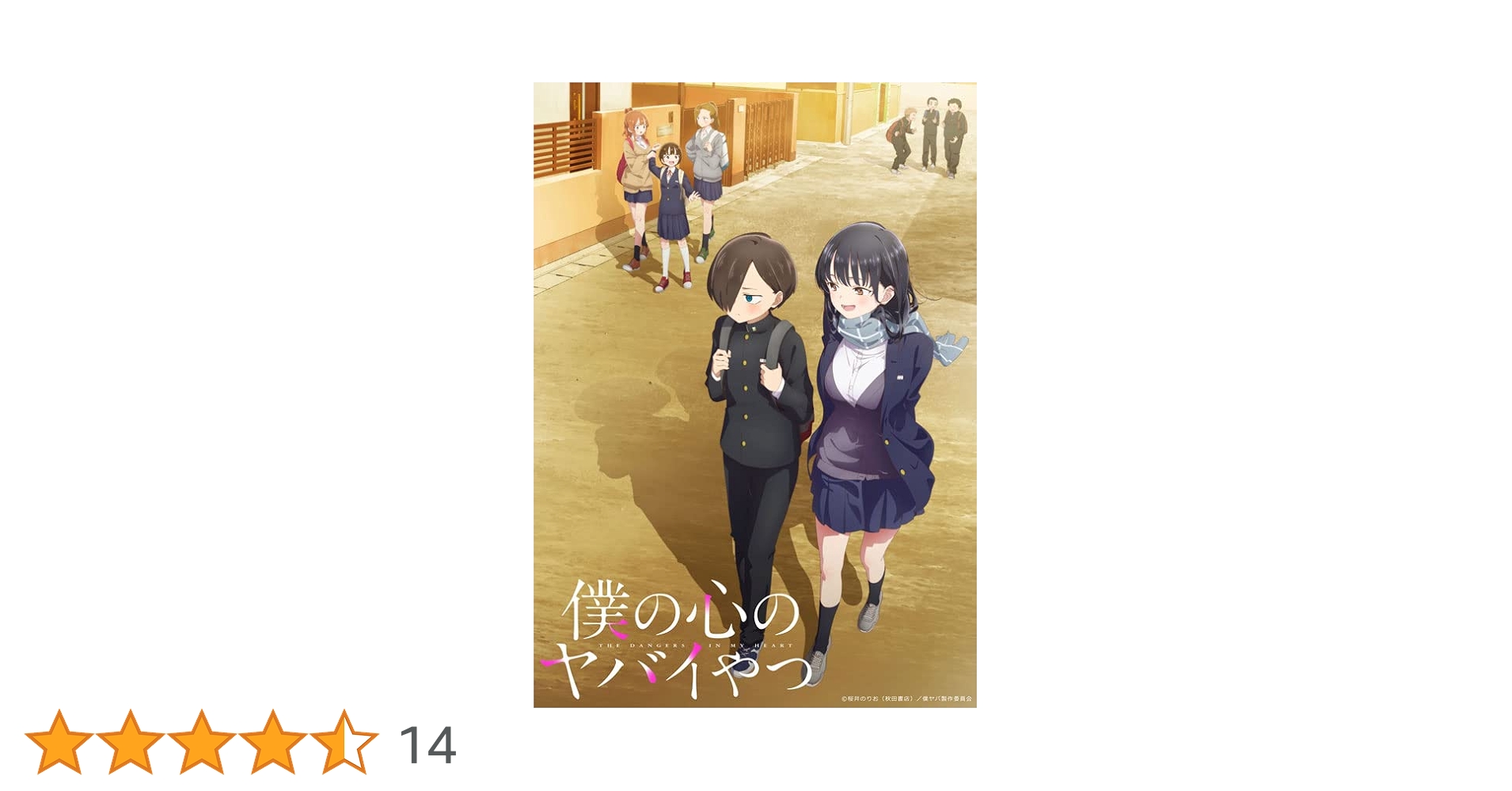 Amazon.co.jp: 【Amazon.co.jp限定】僕の心のヤバイやつ Blu-ray